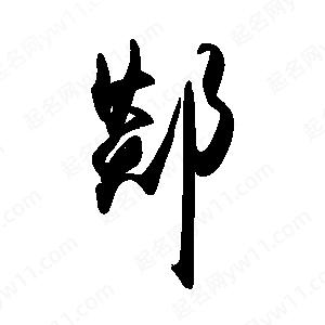 禹衛(wèi)寫的行書郯