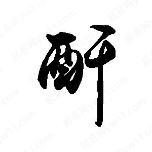 禹衛(wèi)寫的行書酐