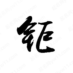 禹衛(wèi)寫的行書钷