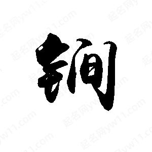 禹衛(wèi)寫(xiě)的行書(shū)锏