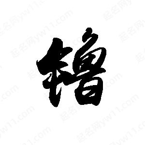 禹衛(wèi)寫的行書(shū)镥