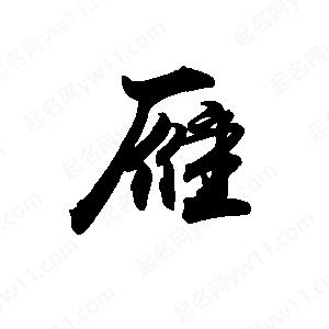 禹衛(wèi)寫的行書雁