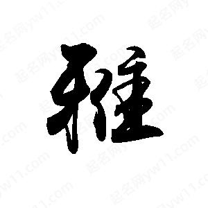 禹衛(wèi)寫(xiě)的行書(shū)雅