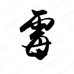 禹衛(wèi)寫的行書霉