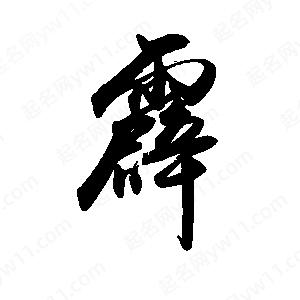 禹衛(wèi)寫的行書霹