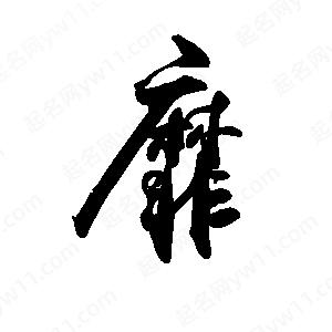 禹衛(wèi)寫的行書靡