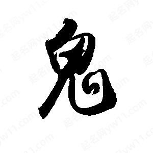 禹衛(wèi)寫的行書鬼