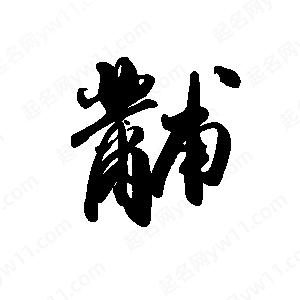 禹衛(wèi)寫的行書黼