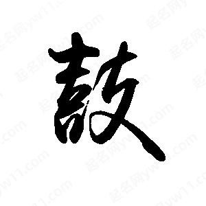 禹衛(wèi)寫(xiě)的行書(shū)鼓