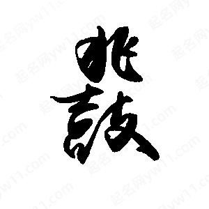 禹衛(wèi)寫的行書(shū)鼗