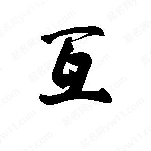 李旭科寫(xiě)的行書(shū)互