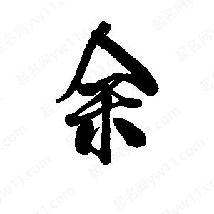 李旭科寫(xiě)的行書(shū)余