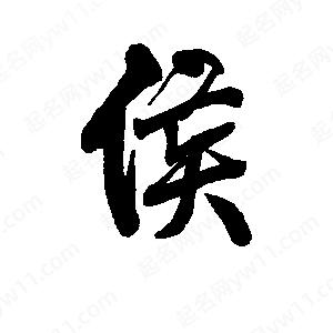 李旭科寫(xiě)的行書(shū)侯