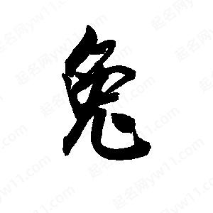 李旭科寫(xiě)的行書(shū)兔