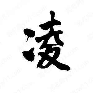 李旭科寫(xiě)的行書(shū)凌