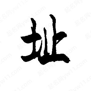 李旭科寫(xiě)的行書(shū)址