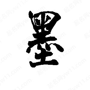 李旭科寫(xiě)的行書(shū)墨