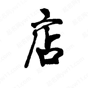 李旭科寫(xiě)的行書(shū)店