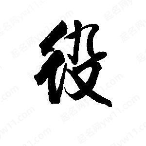 李旭科寫(xiě)的行書(shū)役