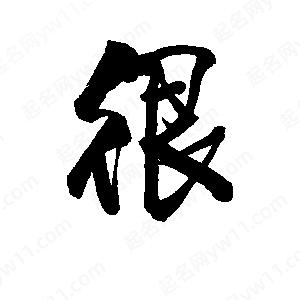 李旭科寫(xiě)的行書(shū)很