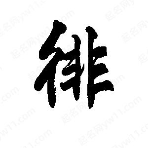 李旭科寫(xiě)的行書(shū)徘