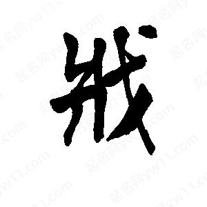 李旭科寫(xiě)的行書(shū)戕