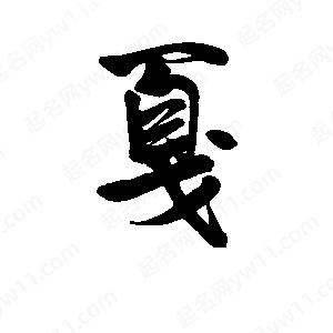 李旭科寫(xiě)的行書(shū)戛