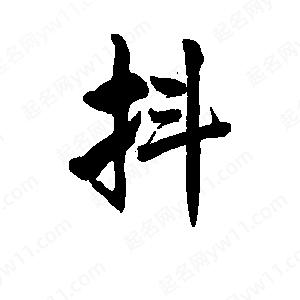 李旭科寫(xiě)的行書(shū)抖