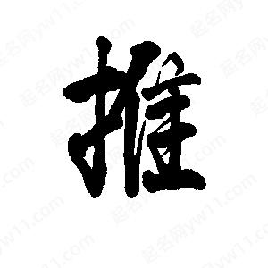 李旭科寫(xiě)的行書(shū)推