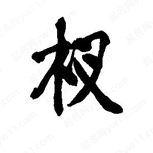 李旭科寫(xiě)的行書(shū)杈