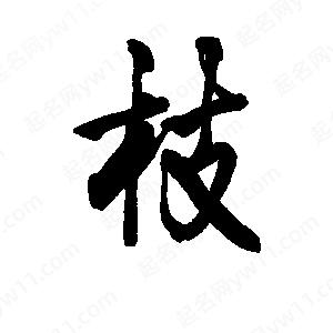 李旭科寫(xiě)的行書(shū)枝