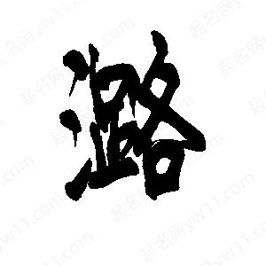 李旭科寫(xiě)的行書(shū)潞