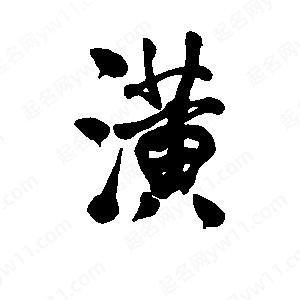 李旭科寫(xiě)的行書(shū)潢