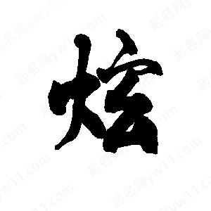 李旭科寫(xiě)的行書(shū)炫