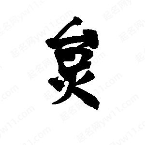 李旭科寫(xiě)的行書(shū)炱