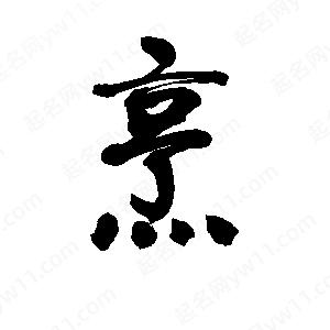 李旭科寫(xiě)的行書(shū)烹