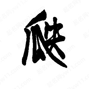 李旭科寫(xiě)的行書(shū)瓞