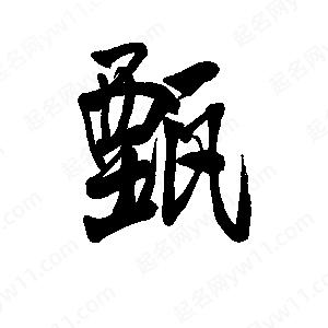 李旭科寫(xiě)的行書(shū)甄