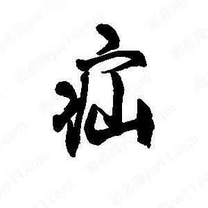 李旭科寫(xiě)的行書(shū)疝