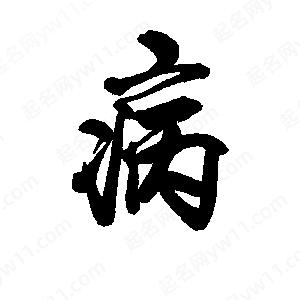 李旭科寫的行書(shū)病