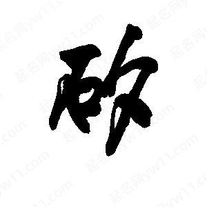 李旭科寫(xiě)的行書(shū)矽