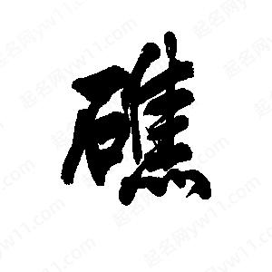 李旭科寫(xiě)的行書(shū)礁