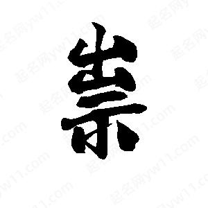 李旭科寫(xiě)的行書(shū)祟