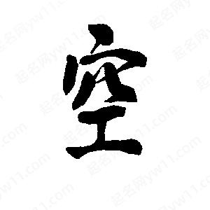 李旭科寫(xiě)的行書(shū)空