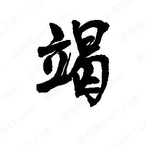 李旭科寫(xiě)的行書(shū)竭