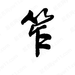 李旭科寫(xiě)的行書(shū)笮