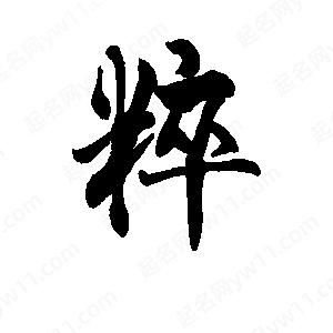 李旭科寫(xiě)的行書(shū)粹