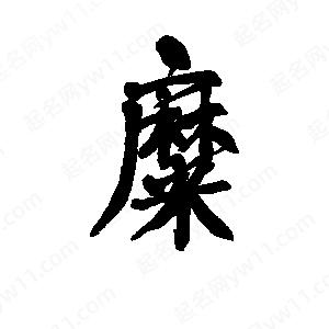 李旭科寫的行書(shū)糜