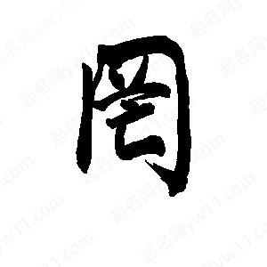 李旭科寫(xiě)的行書(shū)罔