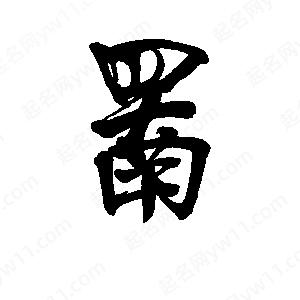 李旭科寫(xiě)的行書(shū)罱